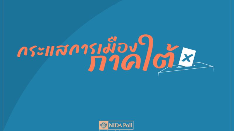 Cover 2025 09 2026 NIDA Poll โพลแห่งแรกของประเทศไทย