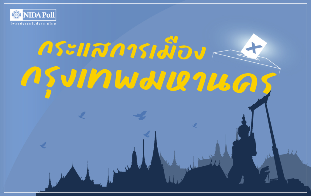cover bangkok political trends NIDA Poll โพลแห่งแรกของประเทศไทย