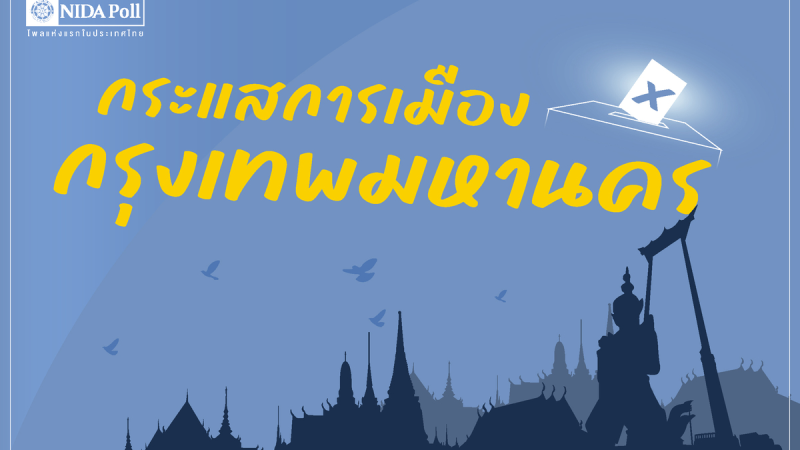 cover bangkok political trends NIDA Poll โพลแห่งแรกของประเทศไทย