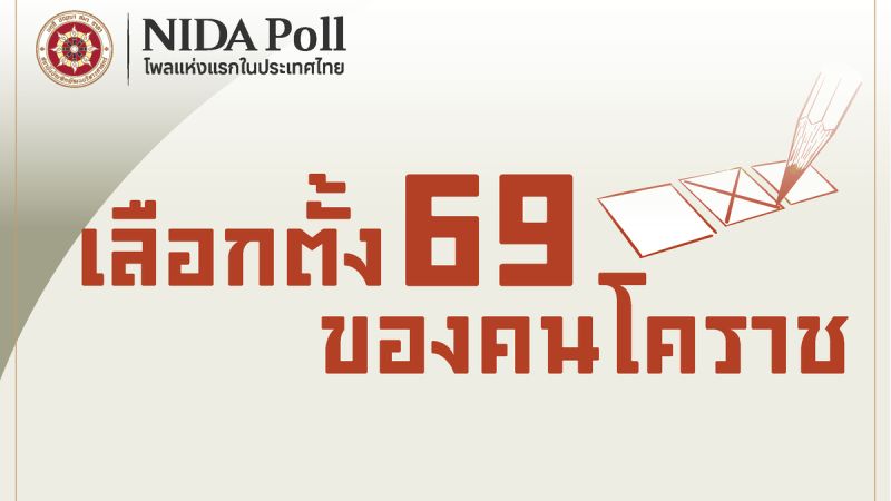 cover korat election politics 2026 NIDA Poll โพลแห่งแรกของประเทศไทย