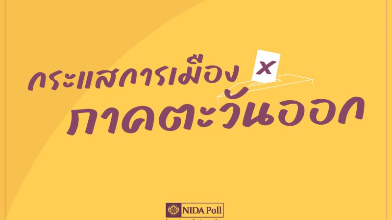 Cover 2025 09 2026 NIDA Poll โพลแห่งแรกของประเทศไทย
