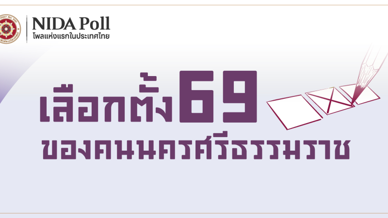 cover 19 nakhonsi 2026 NIDA Poll โพลแห่งแรกของประเทศไทย
