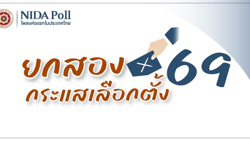 cover 20 round2 2026 NIDA Poll โพลแห่งแรกของประเทศไทย