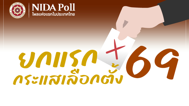 cover election 2026 early trends NIDA Poll โพลแห่งแรกของประเทศไทย