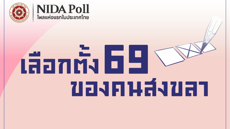 cover songkhla election politics 2026 NIDA Poll โพลแห่งแรกของประเทศไทย