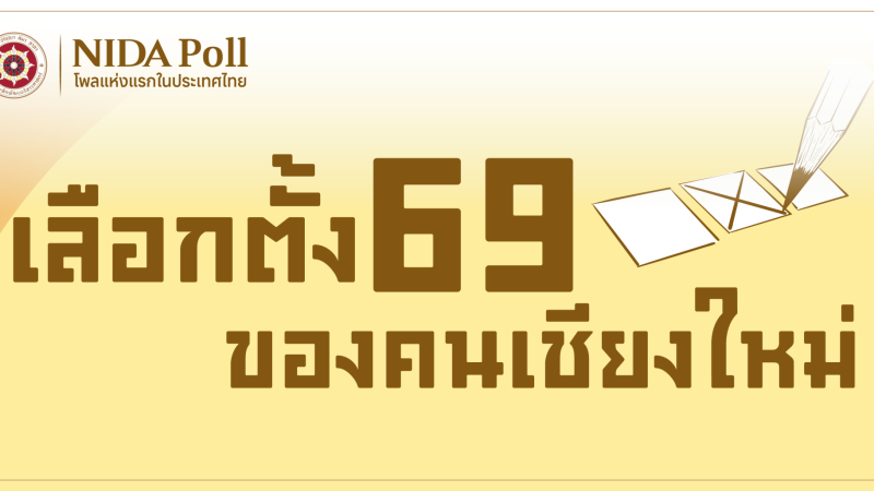 coverchaingmai NIDA Poll โพลแห่งแรกของประเทศไทย