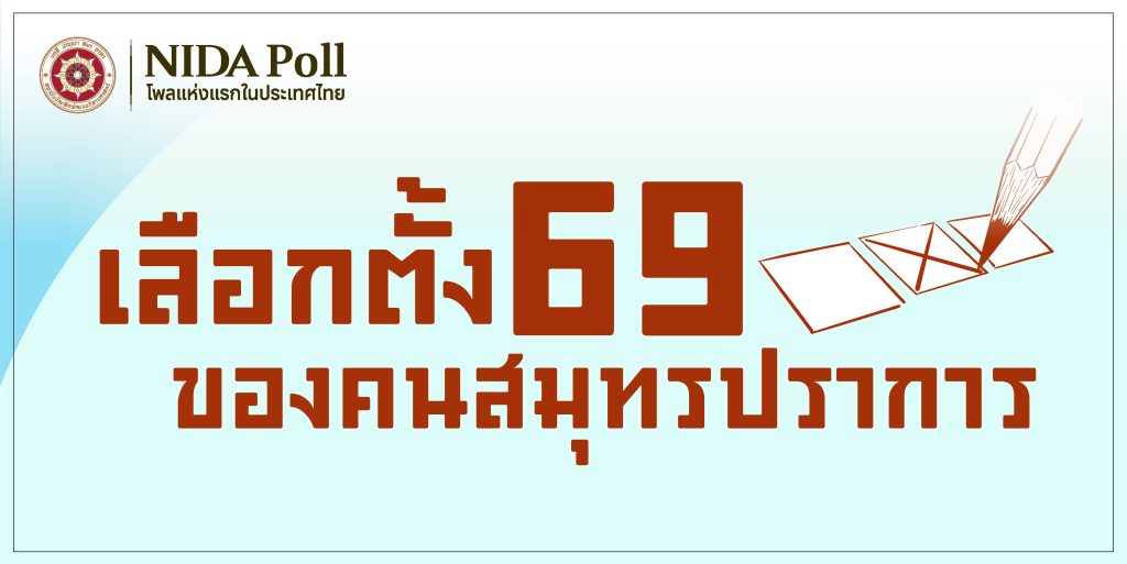 ผลสำรวจความคิดเห็นประชาชนจังหวัดสมุทรปราการต่อการเลือกตั้งปี 2569 โดยนิด้าโพล (Public opinion survey results on the 2026 election in Samut Prakan Province by NIDA Poll)