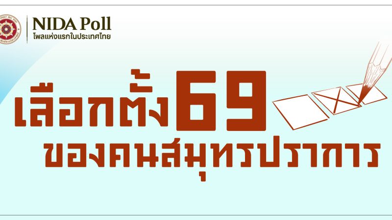 ผลสำรวจความคิดเห็นประชาชนจังหวัดสมุทรปราการต่อการเลือกตั้งปี 2569 โดยนิด้าโพล (Public opinion survey results on the 2026 election in Samut Prakan Province by NIDA Poll)