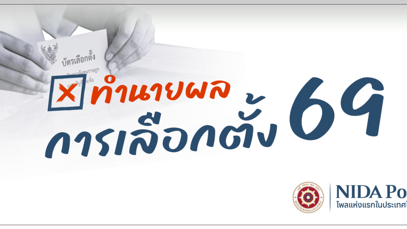 001nidapoll electionfinal2026 NIDA Poll โพลแห่งแรกของประเทศไทย