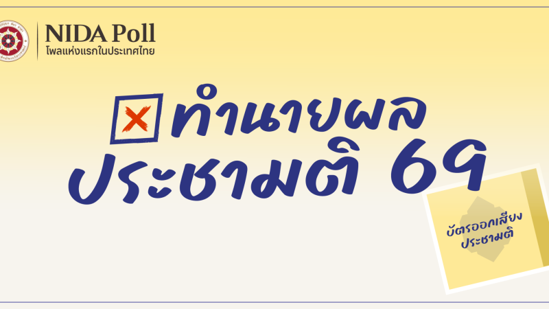 002referendum 2026 NIDA Poll โพลแห่งแรกของประเทศไทย