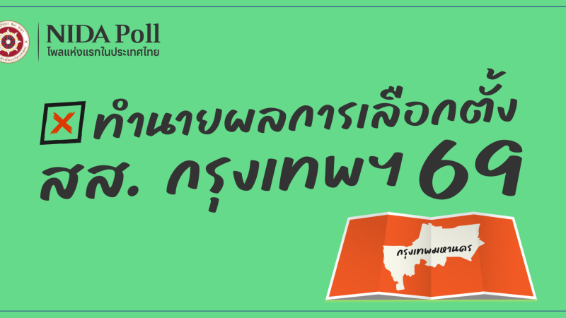 003.bkk parliamentary elections NIDA Poll โพลแห่งแรกของประเทศไทย