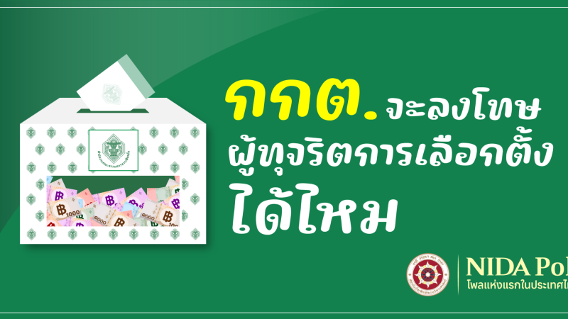 cover 24 ect 2026 NIDA Poll โพลแห่งแรกของประเทศไทย