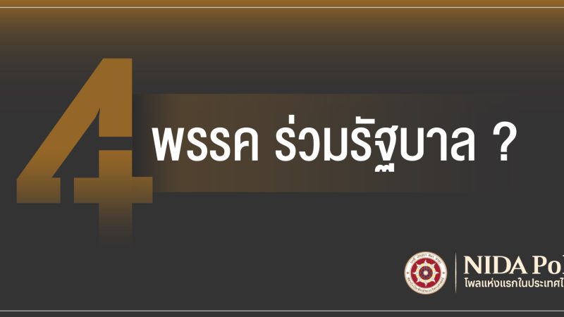 cover 25 4 parties NIDA Poll โพลแห่งแรกของประเทศไทย