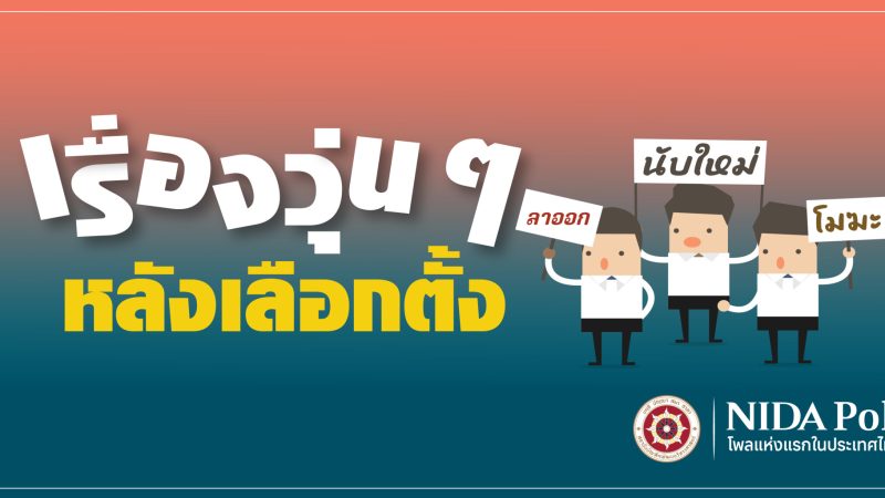 cover 25 Chaos after the election 2026 NIDA Poll โพลแห่งแรกของประเทศไทย