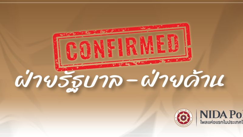 28 confirmed NIDA Poll โพลแห่งแรกของประเทศไทย