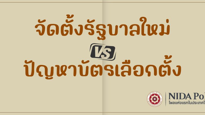 cover 27 new government and election ballot NIDA Poll โพลแห่งแรกของประเทศไทย